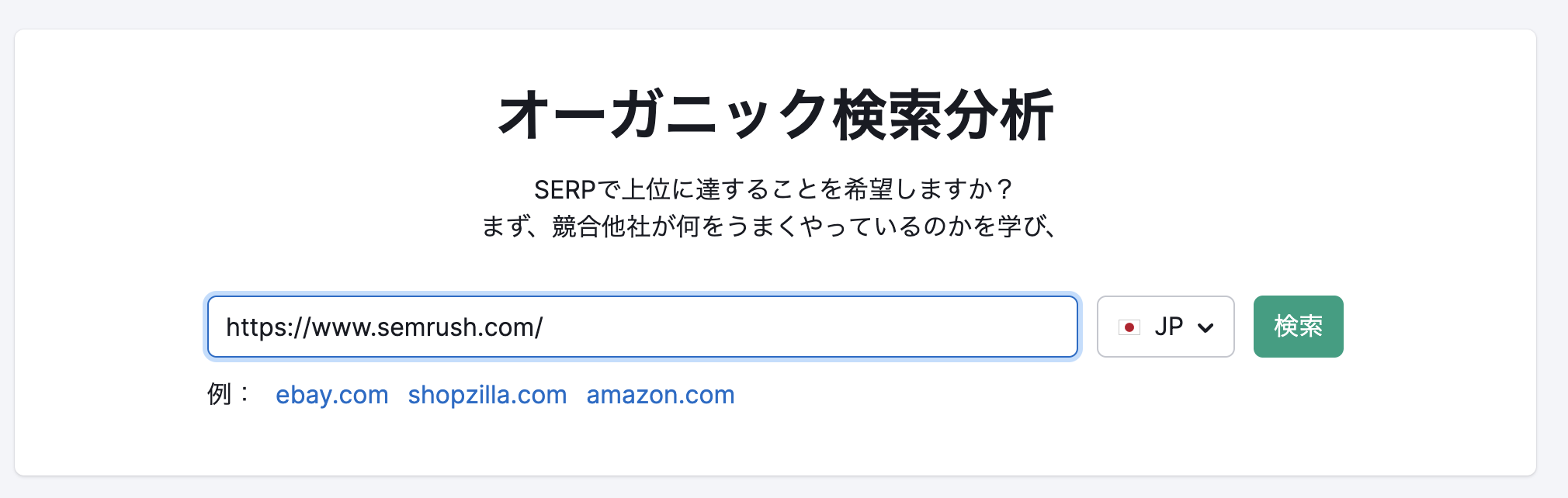 Semrushのオーガニック検索分析ツール