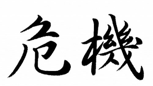 Un'interpretazione di crisi proveniente dalla cultura cinese
