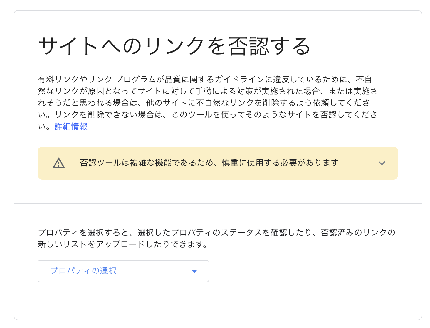 Googleの否認ツール