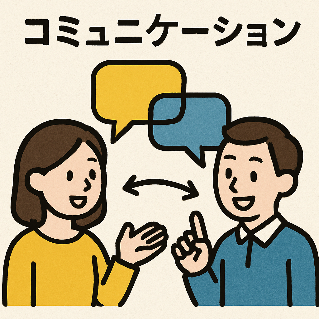 コミュニケーション