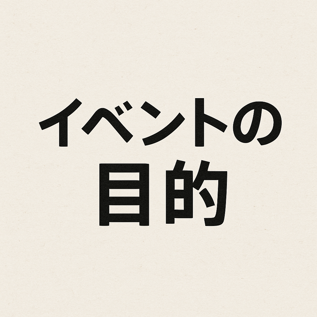 イベントの目的
